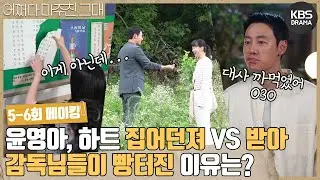 [메이킹] 윤영아, 하트 🤜집어던져 VS 받아🤛 과연 감독님들이 빵터진 이유는?🤣 5-6회 비하인드 [어쩌다 마주친, 그대/My Perfect Stranger] | KBS 방송