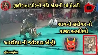 અમરીયા ની જોરદાર એન્ટ્રી  ઉગતા પોરની નદી કાંઠાની માં મેલડી મંડળ ગામ ભરાડાનુ આખ્યાન છે જય માતાજી 🙏