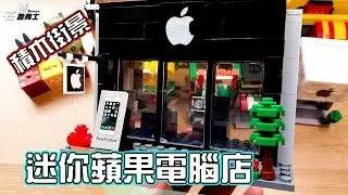 又一間蘋果店了!! 恆三和蘋果店迷你街景積木開箱!! HSANHE Block Apple Computer Shop [玩具] [開箱] [宅爸詹姆士]