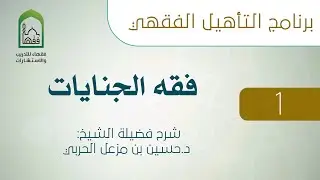 01  أنواع القتل وما يترتب على كل نوع - فقه الجنايات- د.حسين الحربي
