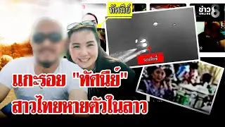 ช่อง 8 ลุย สปป.ลาว ตามหา 