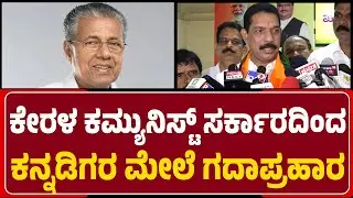 Nalin Kumar Kateel : ಕನ್ನಡದ ಸ್ಥಾನ ಉಳಿಸಿ, ಮಲೆಯಾಳಕ್ಕೆ ಆದ್ಯತೆ ಕೊಡಲಿ ಎಂಬುದು ನಮ್ಮ ಆಶಯ | @newsfirstudupi