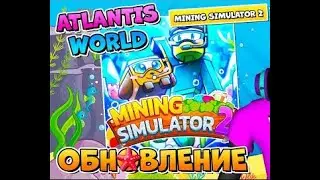 9 Обновление в 🔱ATLANTIS🔱 Mining Simulator 2