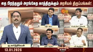 தமிழ்நாட்டில் அரங்கேற காத்திருக்கும் அரசியல் திருப்பங்கள்; சூடுபிடிக்கும் களம்.. யாருக்கு சாதகம்?