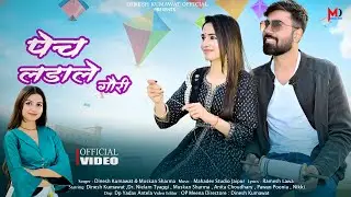Pech Ladale Gori | Makar Sankranti Special Song | Dinesh Kumawat,Muskan Sharma | Rajasthani Song