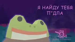Как я нашел вашу мамашу [Frog Detective 2: The Case of the Invisible Wizard]