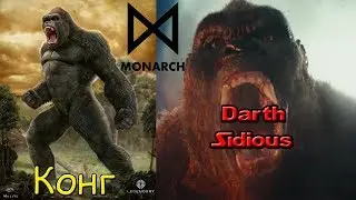 MonsterVerse - Конг, Титанус Конг (Titanus Kong)