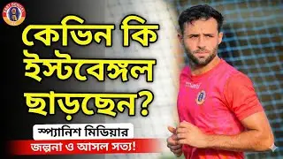 East Bengal ছাড়ছেন Kevin Sibille? স্প্যানিশ মিডিয়ার জল্পনায় বাড়ছে উদ্বেগ! জানুন আসল সত্য