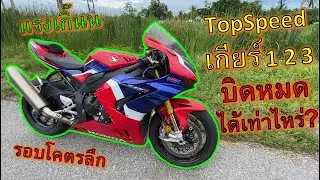 เจ็ทเข้ !!เกียร์เดียวเกือบ 200🔥CBR1000RR-R SP🔥 บิดสุดเกียร์ 1 2 3 วิ่งได้เท่าไหร่? ep.1065