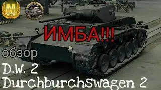 ИМБА!! Обзор D.W.2 / WOT Blitz