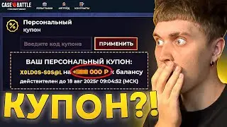 🤑 CASE BATTLE GAVE me a COUPON for 100,000 RUBLES?!