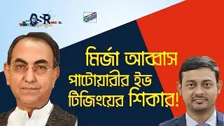 মির্জা আব্বাস পাটোয়ারীর ইভ টিজিংয়ের শিকার! | Bangla News Network