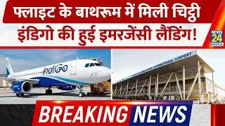 BREAKING NEWS: Kuwait से Delhi जा रही Indigo Flight को Bomb से उड़ाने की धमकी! हुई Emergency Landing