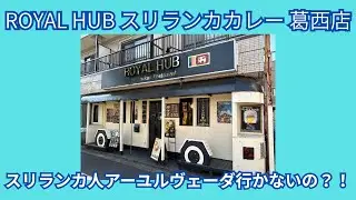 ROYAL HUB スリランカカレー 葛西店 スリランカ人アーユルヴェーダ行かないの？！