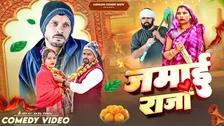 जमाई राजा || अवधी कॉमेडी || Akhilesh comedy show 