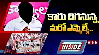 INSIDE : కారు దిగనున్న మరో ఎమ్మెల్యే..! BRS MLA Jump To Congress Party ? ABN Telugu