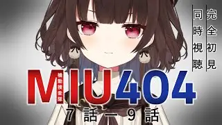 【同時視聴/完全初見】「MIU404 (7話-9話)」を一緒に見よう～！【Vtuber/菓子野コトナ】