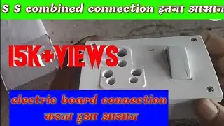 S S combined connection कैसे करे || ss combined का connection करना इतना आसान || satyamr electric