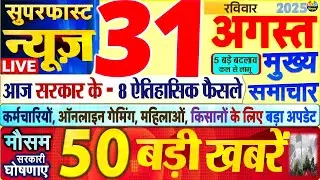 Today Breaking News ! आज 31 अगस्त 2025 के मुख्य समाचार बड़ी खबरें, PM Modi, SBI, UP, Bihar, Delhi