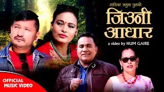 Jiune Adhar Batai Deuna Sanu |बोल्ने फोटो पठाई देउन सानु | Panche Baaja Song Indra GC,Jamuna Pun GC