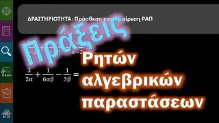 Γ' Γυμνασίου Α.1.10 Πράξεις ρητών παραστάσεων