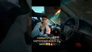 САМЫЙ КРУТОЙ КАРТОЧНЫЙ ФОКУС🔥😱
