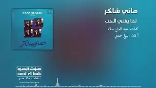 لما يغني الحب هاني شاكر