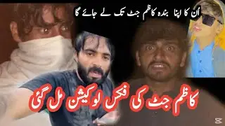 Kazim jutt ki fix location mil gye || un k gang ka apna bnda kazim jutt tk le jai ga 