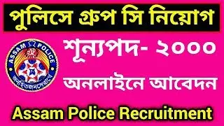 পুলিশে ২ হাজার গ্রুপ সি কর্মী | Online application | Police | SLPRB | Assam Police Recruit 2019