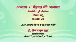 NCERT  अध्याय 7: मेहनत की अज़मत  محنت كى عظمت      विषय: उर्दू   (Class: VI)    Live