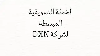 الخطة التسويقيه المبسطة لشركة DXN ( مهمه لكل عضو جديد )