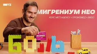 МИГРЕНИУМ НЕО | Реклама 2026 | ПРОМОМЕД x meti agency x BBDO