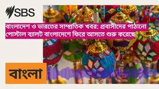 বাংলাদেশ ও ভারতের সাম্প্রতিক খবর: প্রবাসীদের পাঠানো পোস্টাল ব্যালট বাংলাদেশে ফিরে আসতে শুরু...