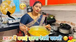 मैं मनीषा को सिखाई मछली बनाना 😘 सचिन के पापा मेरी इतनी तारीफ किए ❤️