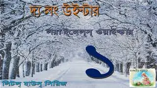 দ্য লং উইন্টার ১  The long  winter 1  Laura Ingles Wilder  , সাঙ্ঘবীর গল্পপাঠ , sanghabir golpo path