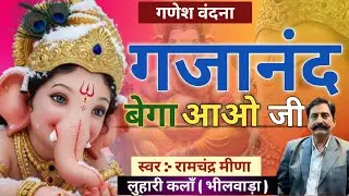 भजन - गजानंद बेगा आओ जी | Bhajan - Gajanand Bega Aao Ji | गणेश वंदना | Ganesh Vandana | 