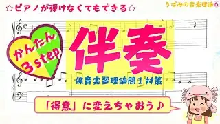 【保育士試験】保育実習理論音楽「伴奏問題の解き方」解説♪ピアノが弾けなくても解ける方法を紹介　☆保育士試験対策クイズ☆