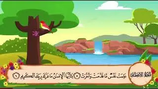 سوره الانفطار من ١ إلى ١٢ مكرره المنشاوي 