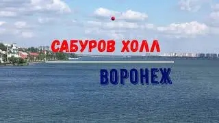сабуров холл воронеж