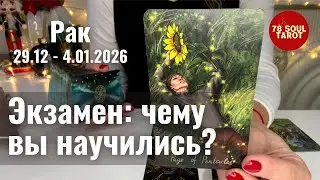 РАК : Экзамен: чему вы научились? | Неделя 29 декабря - 4 января 2026 таро прогноз