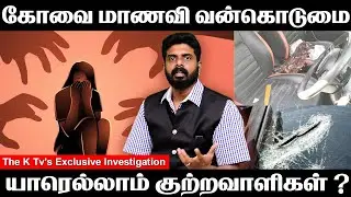 கோவை மாணவி வன்கொ*டுமை யாரெல்லாம் குற்றவாளிகள் ? The K Tv's Exclusive Investigation