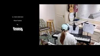 나 그대의 사랑이 되리 Piano Version (cover) - DounceBounce || 제이레빗 다운쓰