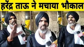 हरेंद्र ताऊ ने मचाया भौकाल | Harendra Tau on Black Day | Kisan Andolan | किसान आंदोलन | BCS News