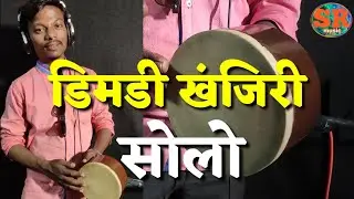 कोल्हापूरचे फेमस वाघे यांची डिमडी सोलो नक्कीच ऐका एक झलक 7020343209