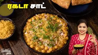 ரகடா சாட் | Ragda Chaat Recipe In Tamil | White Peas Chaat Recipe | Evening Snacks Recipe