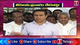 లీకులను ప్రచారం చేయొద్దు! : KTR | T News