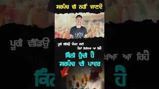 Power Of Sarpanch : Panchayat Elections #sarpanch #panchayatelection #sarpanchi #panchayat