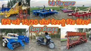94644-14615 ਤੇ ਕਰੋ ਸੰਪਰਕ ਪਿੰਡ ਭਿੰਡਰਾਂ ਚ ਪਿਆ ਸਾਰਾ ਜਾਮਾ-ਧਾਮਾ ਵਿਕਾਊ ਸੰਗਰੂਰ ਦੇ ਨੇੜੇ #bhindran #sangrur
