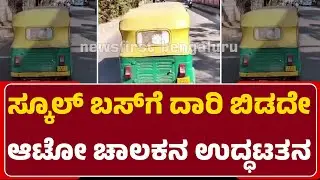 Auto Driver Incident  : ಸ್ಕೂಲ್ ಬಸ್​​ಗೆ ದಾರಿ ಬಿಡದೇ ಆಟೋ ಚಾಲಕನ ಉದ್ದಟತನ..! | @newsfirstbengaluru
