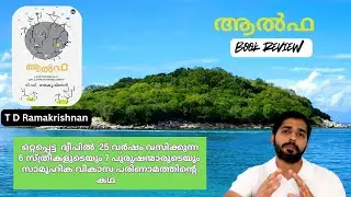 ആൽഫ | T D Ramakrishnan | Malayalam Novel Review | Liju Narangapurath